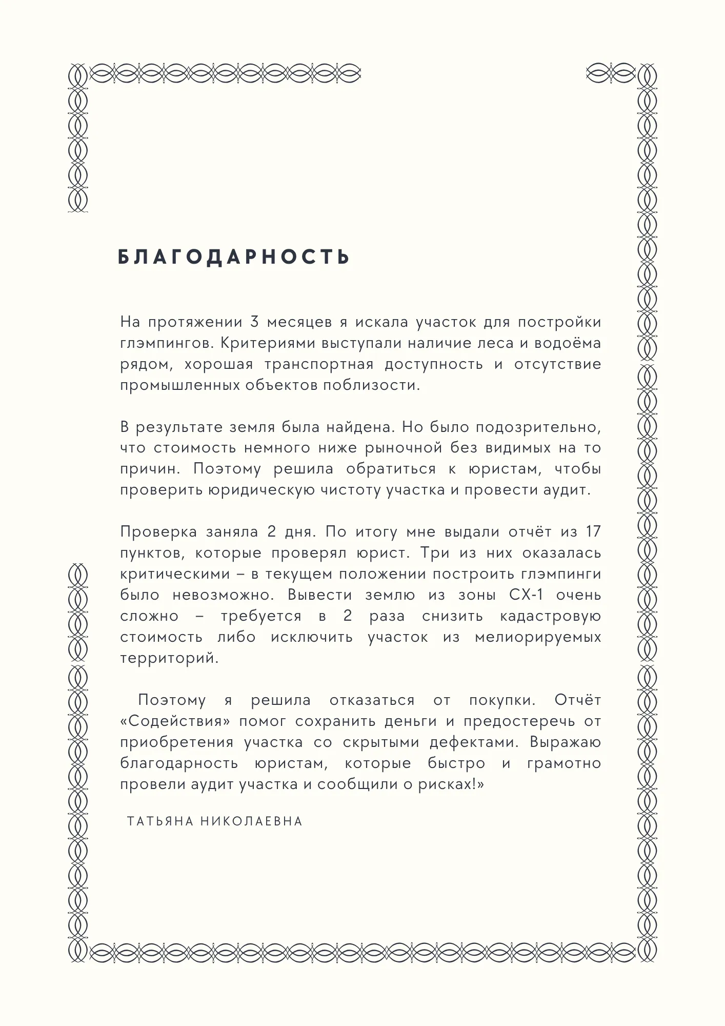 Отзыв Татьяны Николаевны из Волоколамского округа