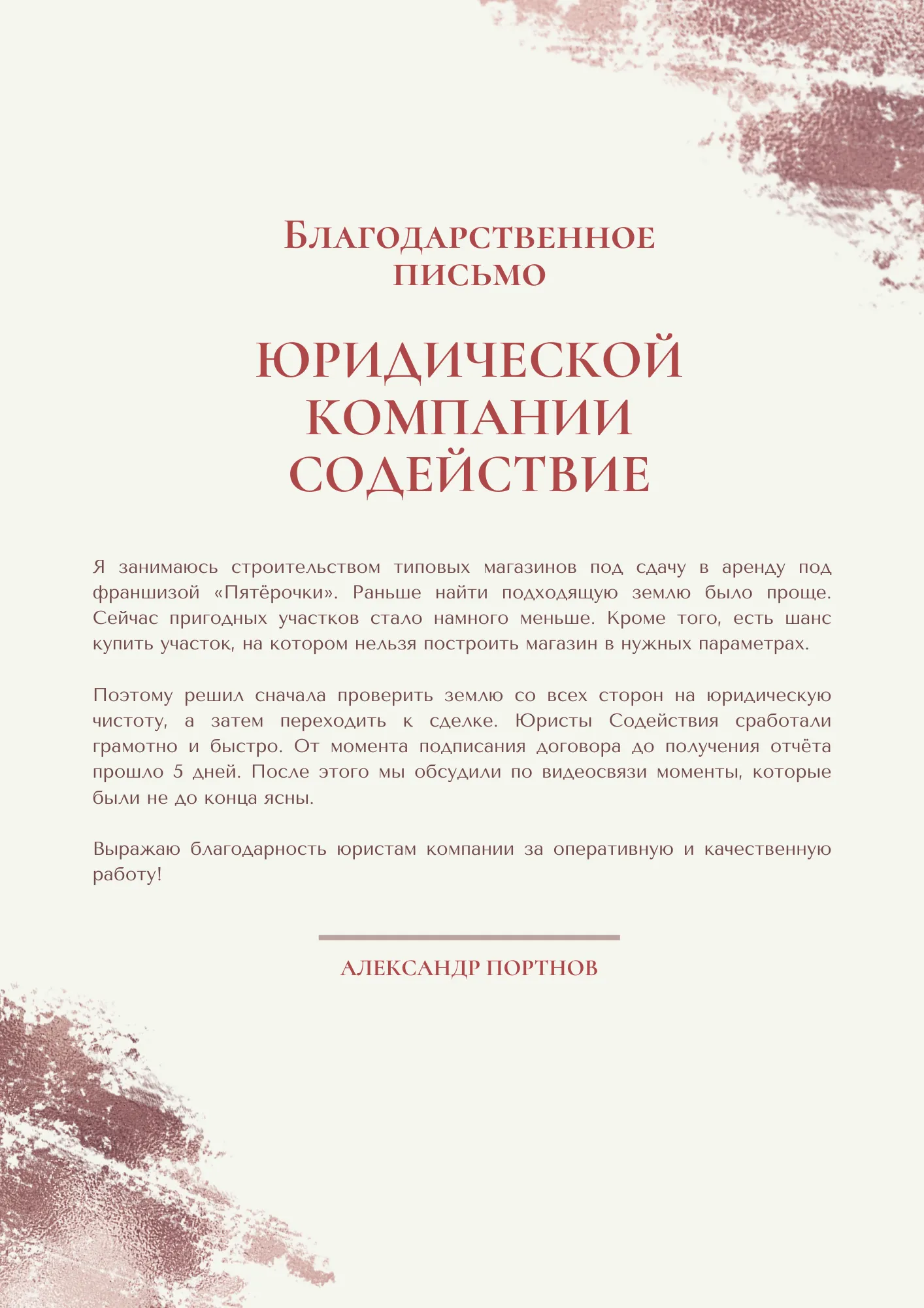 Отзыв Александра Портнова из Саратова
