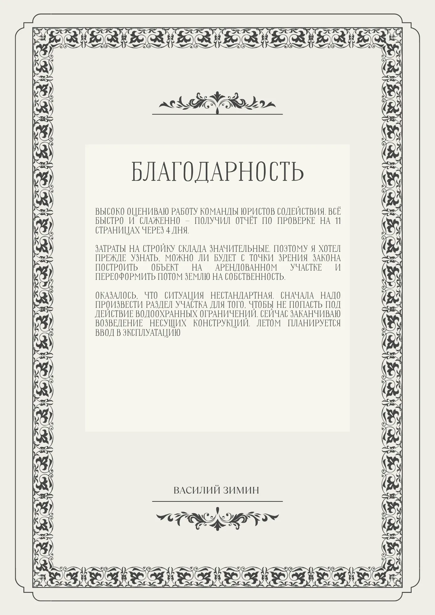 Отзыв Василия Зимина из Орехово-Зуево