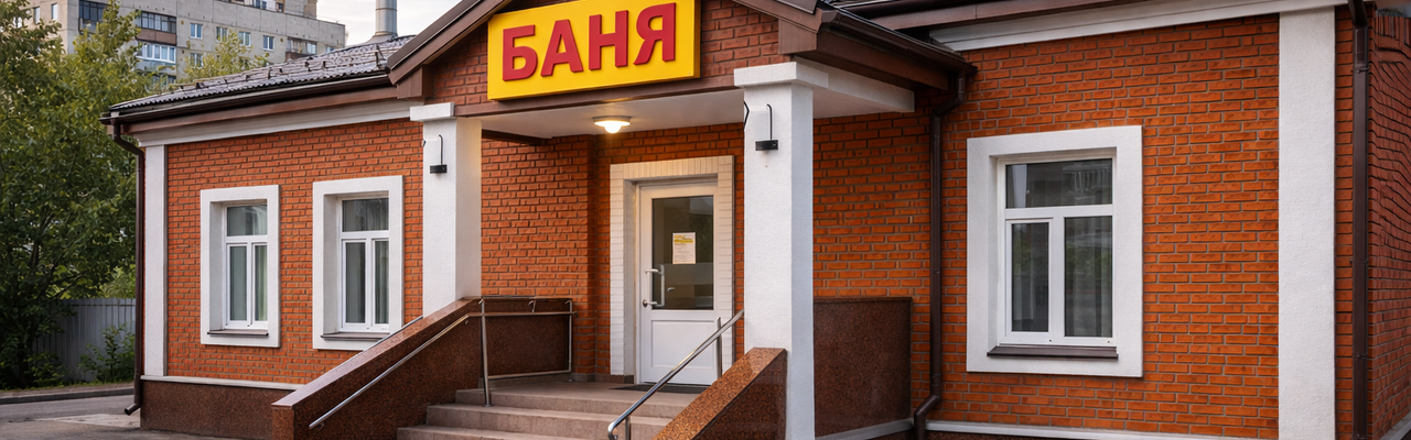 Ввод в эксплуатацию бани: порядок получения разрешения в 2025 году