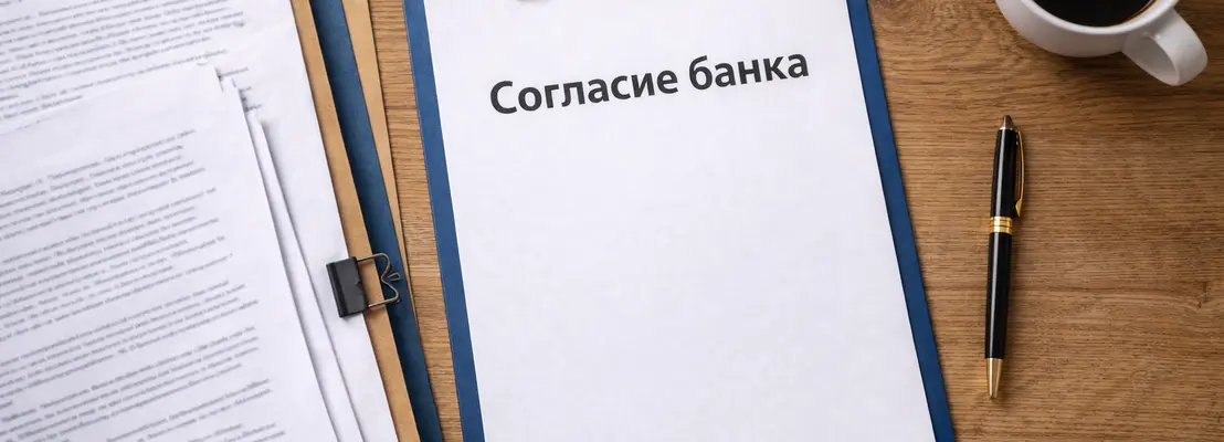 Согласие банка на продажу квартиры