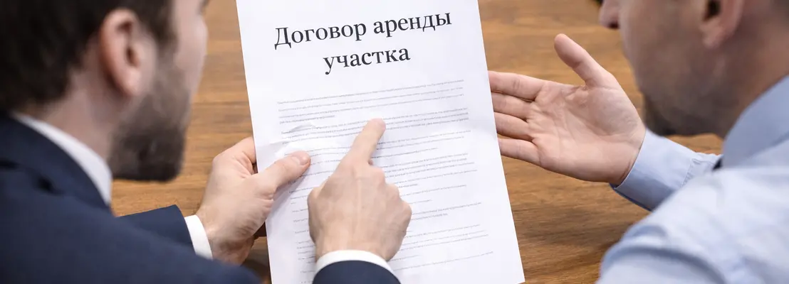Порядок расторжения договора аренды земельного участка