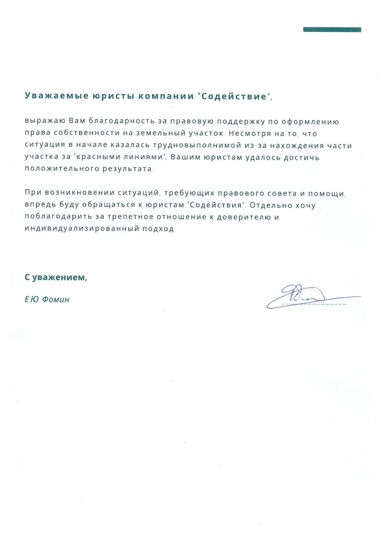 Отзыв Фомина Е.Ю. из г. Саратов