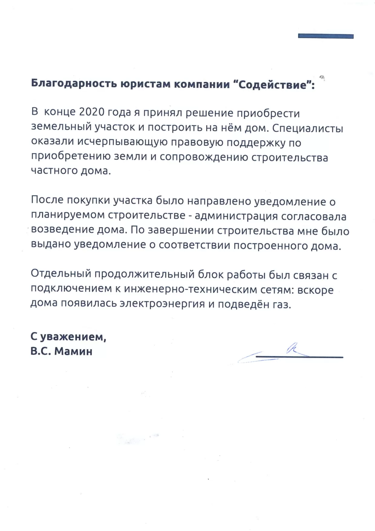 Отзыв Мамина В.С. из г. Саратов