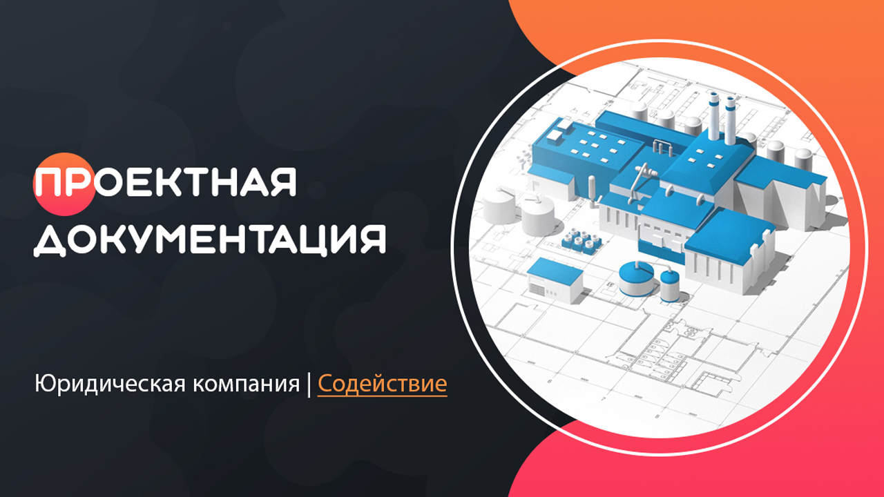 Видео: разработка проектной документации для строительства