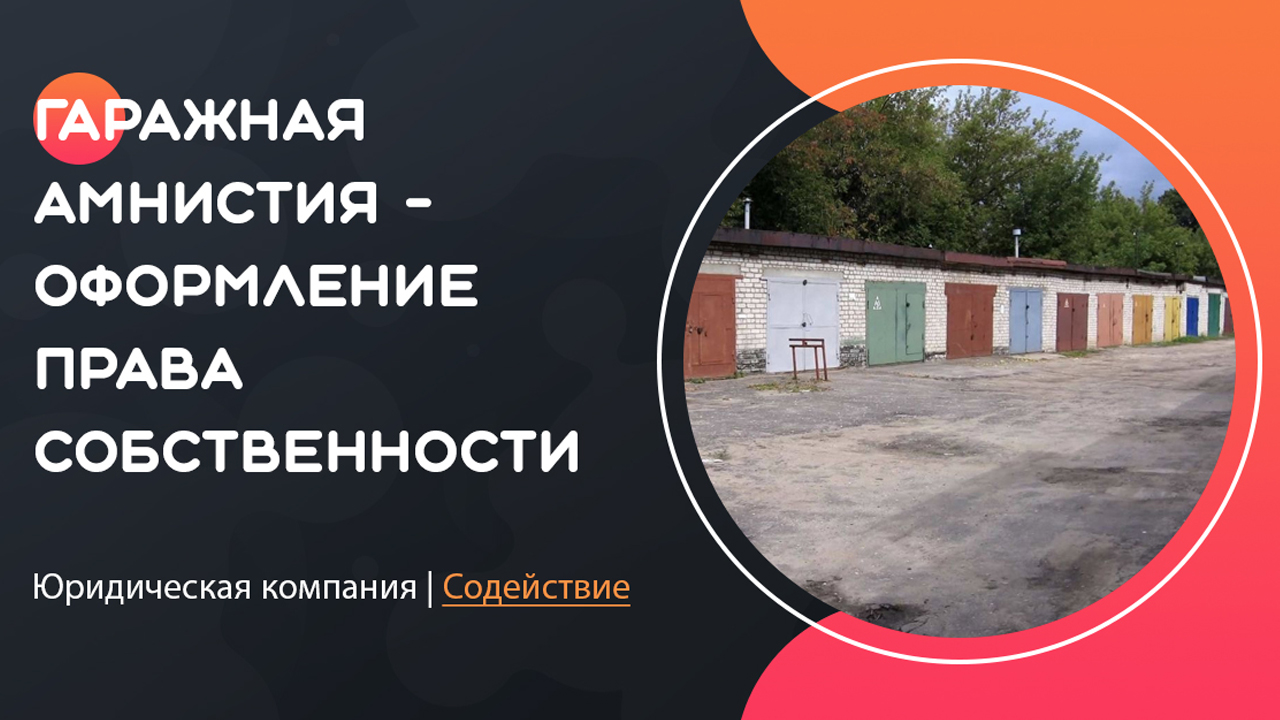 Видео: гаражная амнистия - оформление права собственности