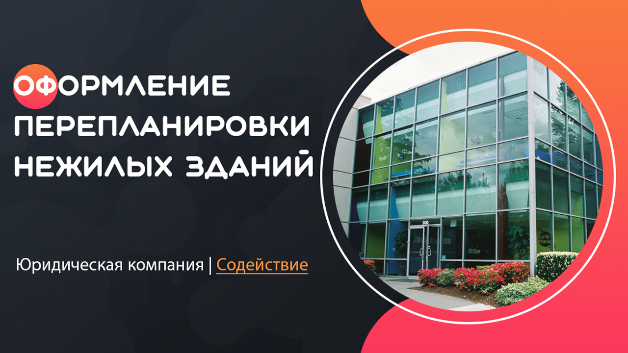 Видео по оформлению перепланировки нежилых зданий