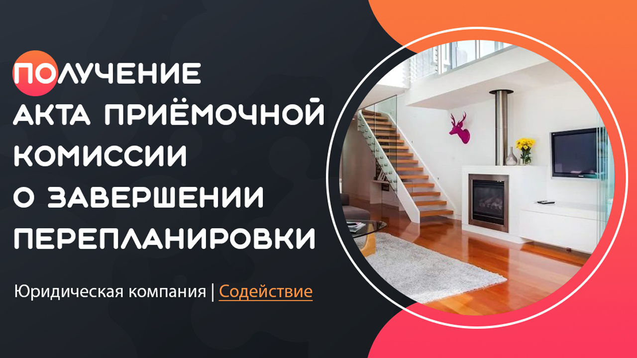 Видео: оформление акта ввода после проведенной перепланировки