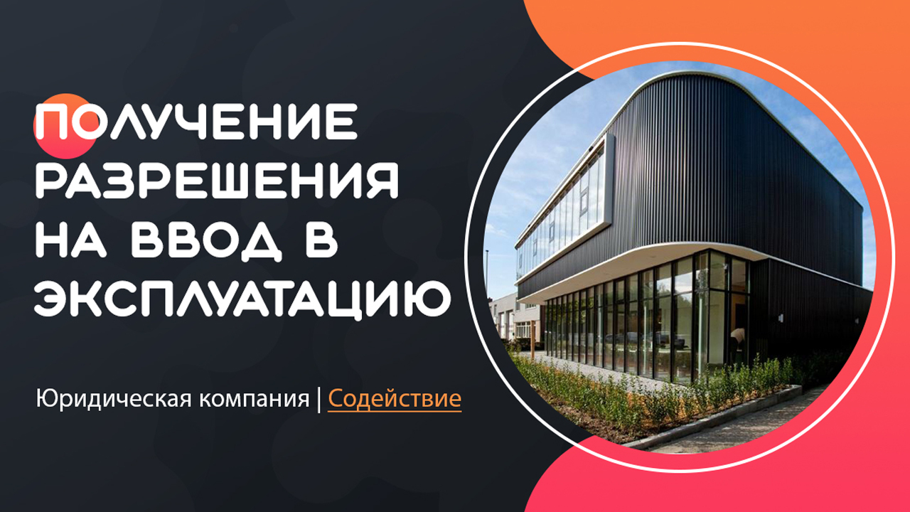 Видео: получение разрешения на ввод в эксплуатацию