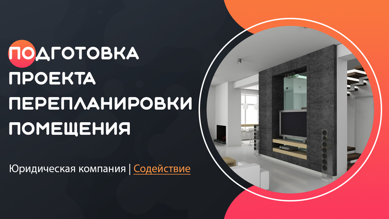 Видео: Подготовка проекта перепланировки