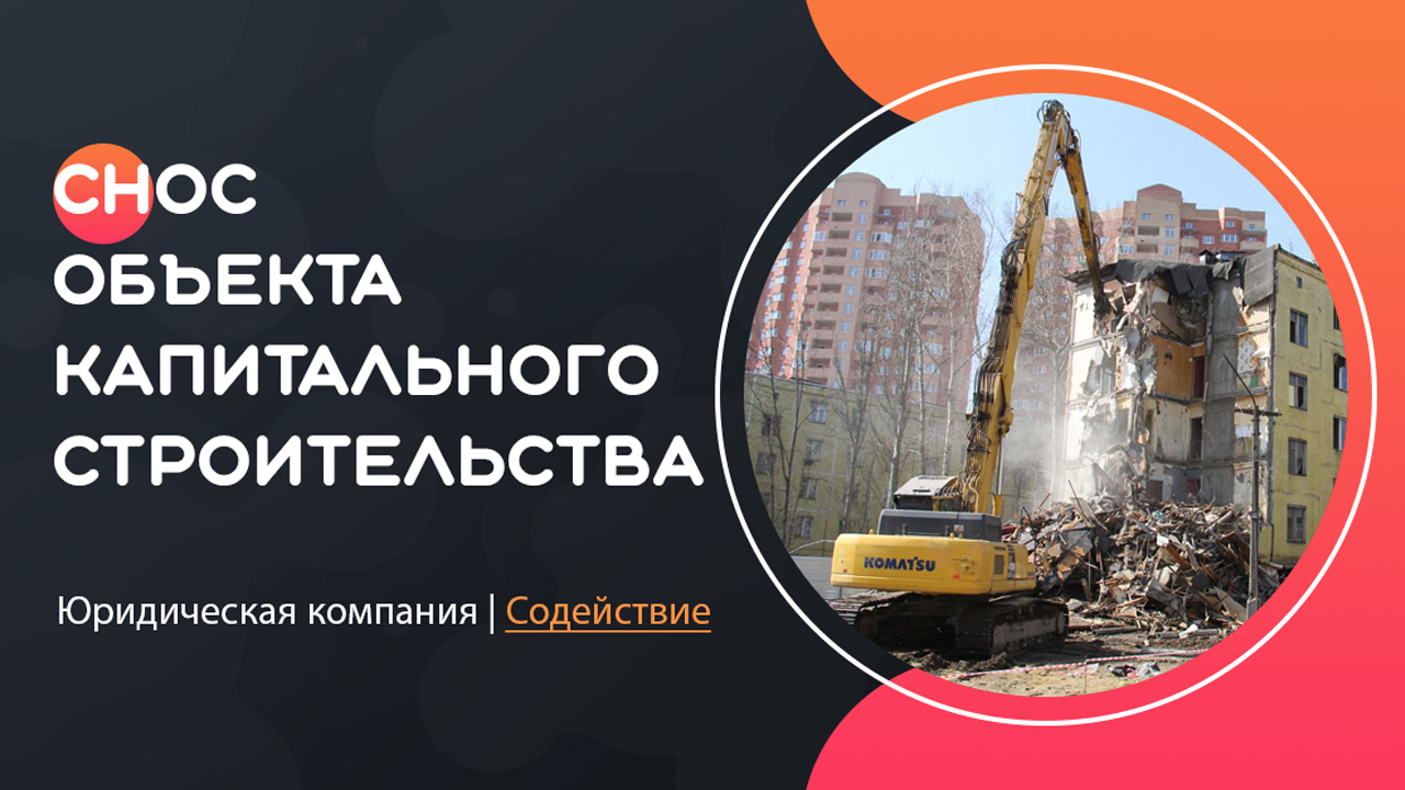 Видео: снос объекта капитального строительства