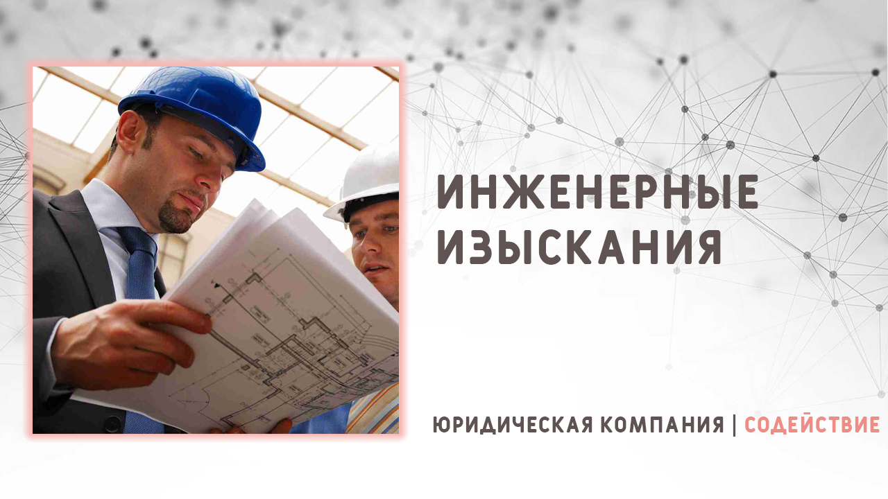 Видео: Инженерные изыскания