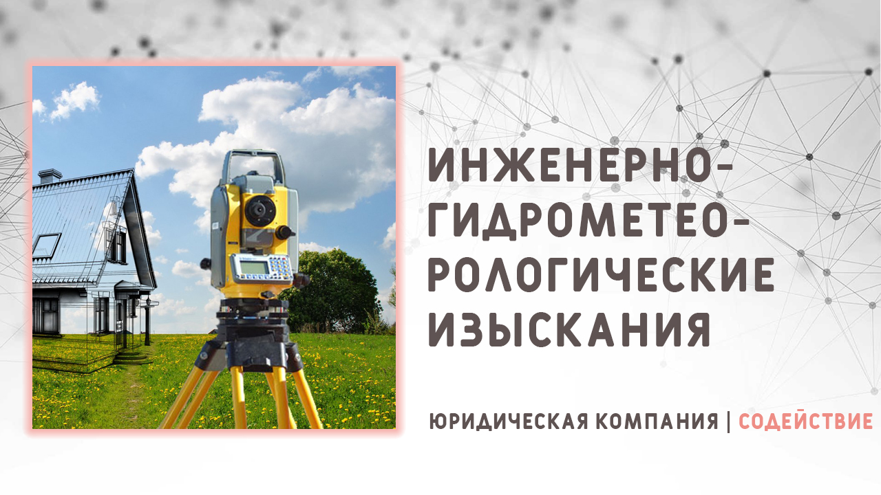 Видео: Инженерно-гидрометеорологические изыскания