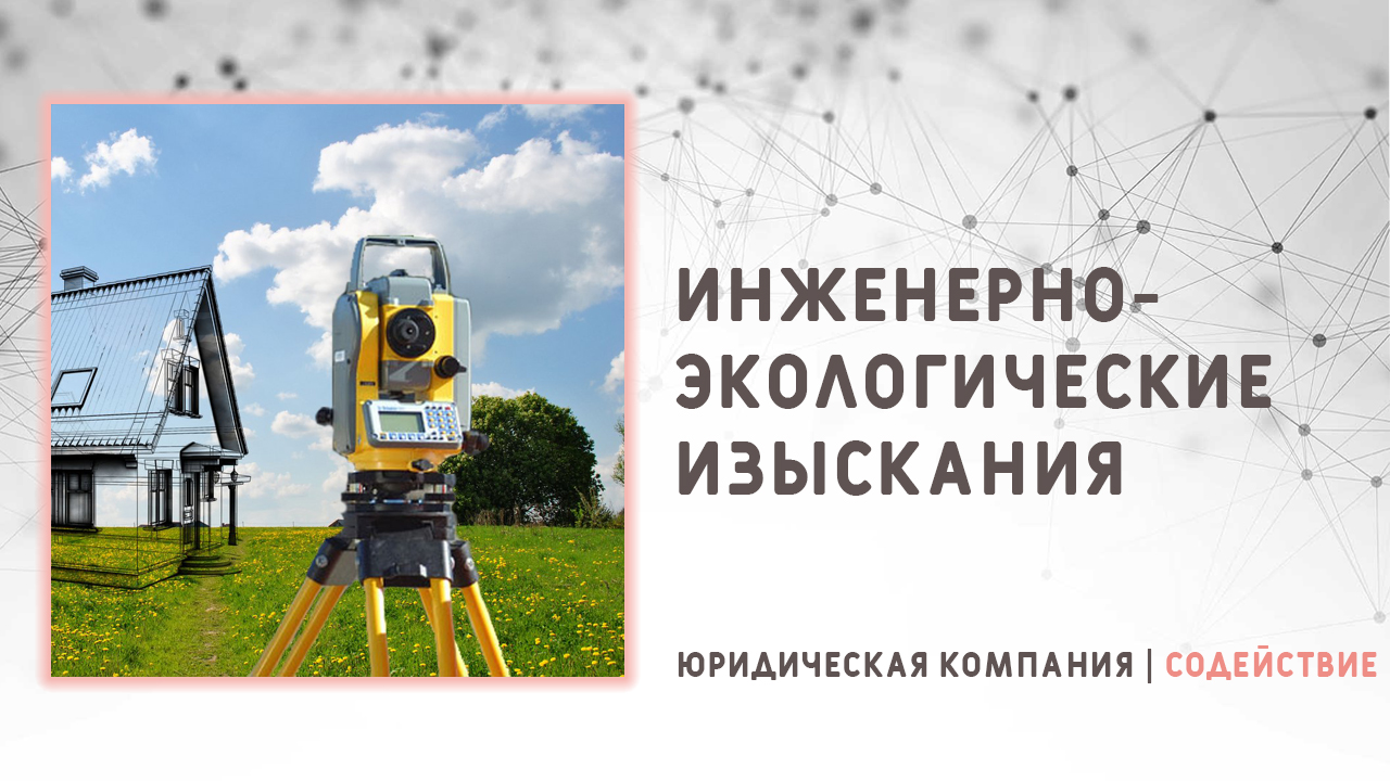 Видео: Инженерно-экологические изыскания